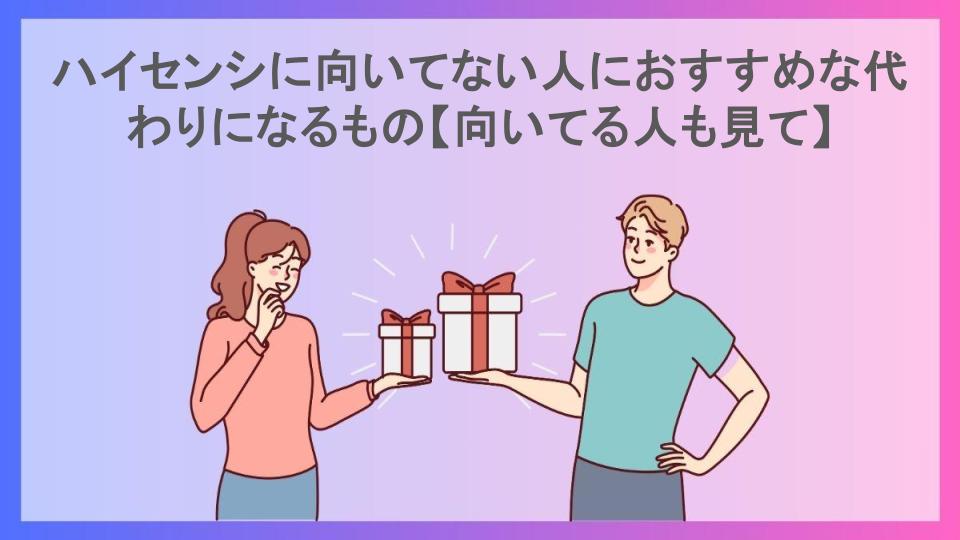 ハイセンシに向いてない人におすすめな代わりになるもの【向いてる人も見て】